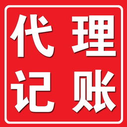 河南代理記賬代理公司優(yōu)質(zhì)服務(wù)，高效代理代辦助力企業(yè)發(fā)展